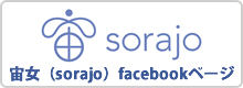 宙女（sorajo）facebookページ