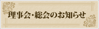 理事会・総会のお知らせ