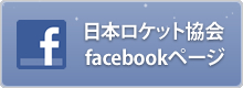 Japanese Rocket Societyfacebookページ