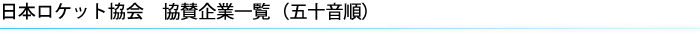 日本ロケット協会　協賛企業一覧（五十音順）